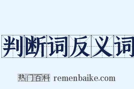 判断词反义词是什么意思的图片